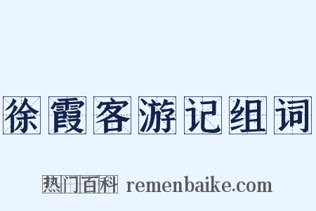 徐霞客游记组词是什么意思的图片
